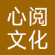 心阅文化
