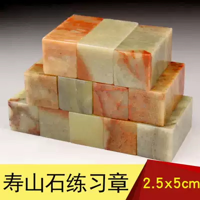 Seal cutting seal stone material Shoushan Qingshi practice chapter material name calligraphy and calligraphy seal 2 5x5cm