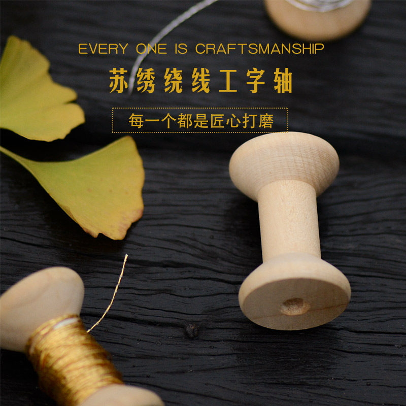 Small wooden spool Household sewing cross stitch Su Embroidery winding spool DIY handmade accessories winding wheel 