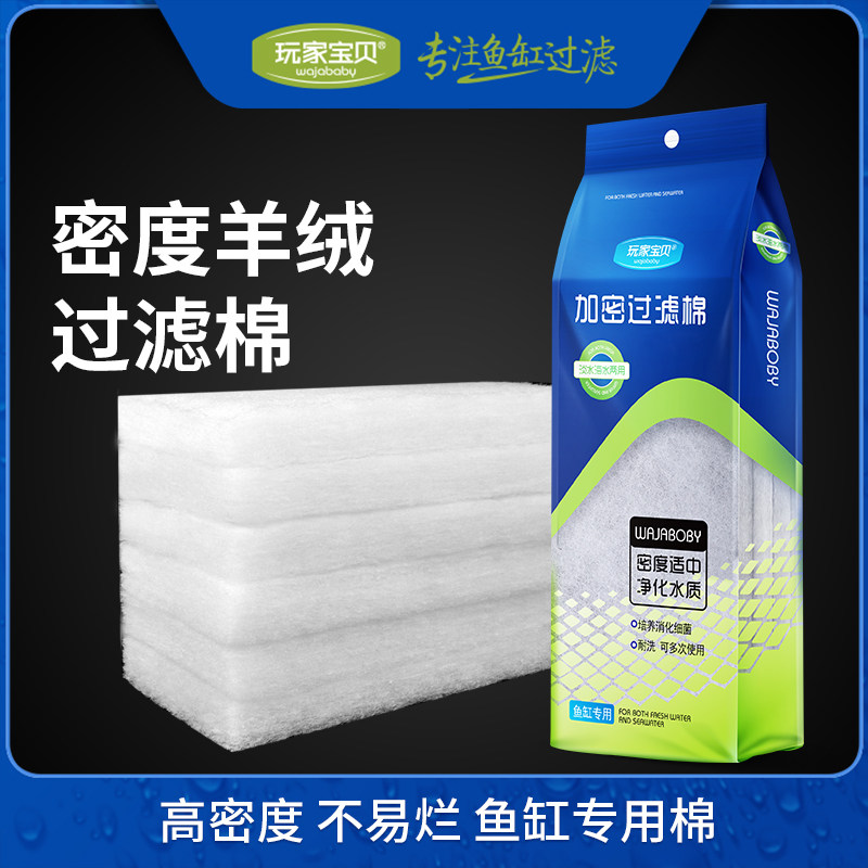 Player baby fish tank filter cotton thickened fish tank cotton filter material physical filter fish high density cotton biochemical Cotton