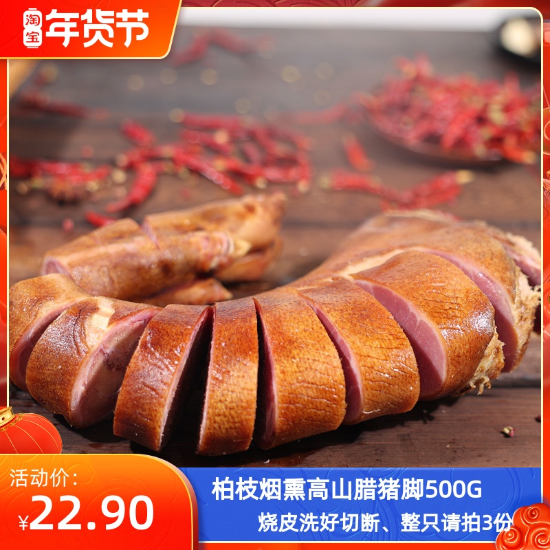 Sichuan Chongqing Fengjie specialty farmer homemade cypress branches smoked bacon bacon pork trotters pig feet pig legs pig hands 500g