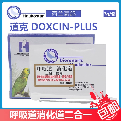 Голландский голубь Даук Респираторный пищеварительный тракт для предотвращения простуды, двух -одна пара продуктов для домашних животных.