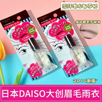 Japan's new DAISO DAISO big eyebrows raincoat eyebrows colorless styling liquid waterproof, sweatproof, anti-Halo and anti-makeup 6ml
