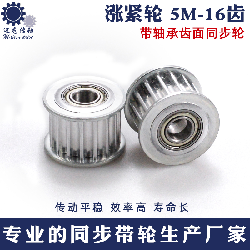Tension wheel 5M16 tooth synchronous wheel groove width 16 adjusting pointing wheel inner hole 8 with bearing idle wheel