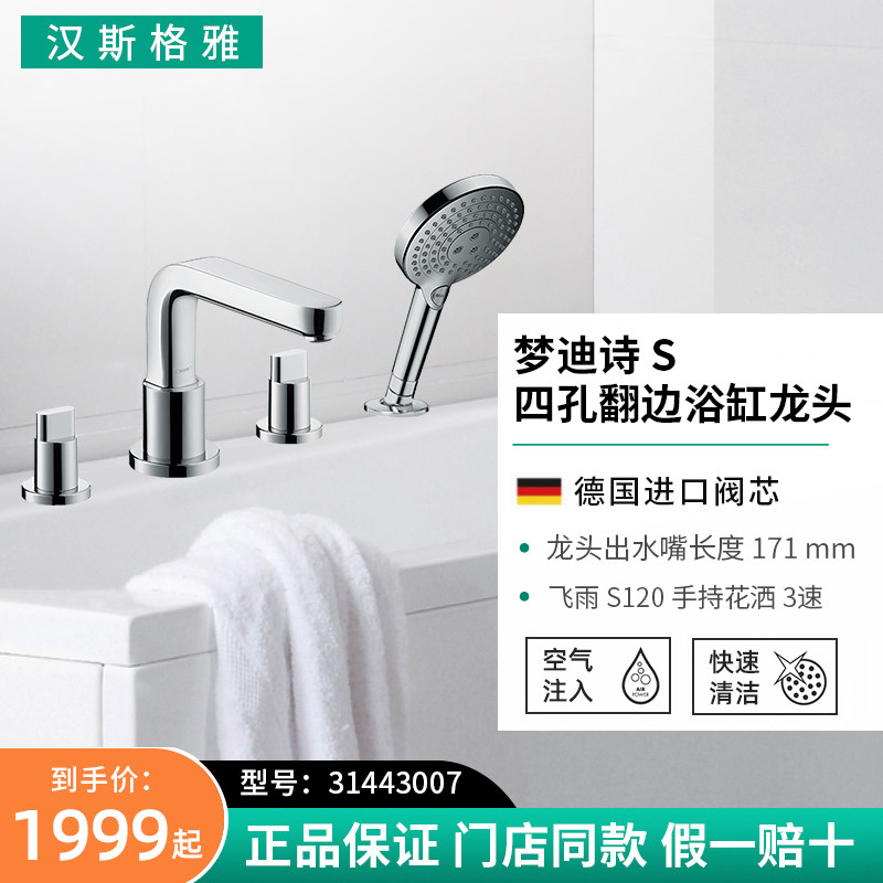 German Hansgrohe bathtub tap shower head shower kit hot and cold double cut with base 31443 71411