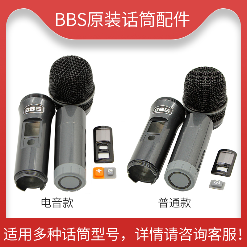 BBS U-999S electric sound section original set accessories mesh cover Med core eraser midsection body tail tube lower section microphone