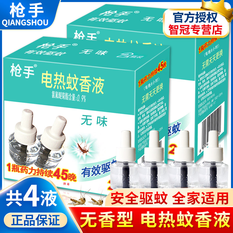 Gunner non-incense electric mosquito liquid 2 bottles total 2 boxes of mosquito repellent liquid anti-mosquito water Electric liquid mosquito coil replacement supplement