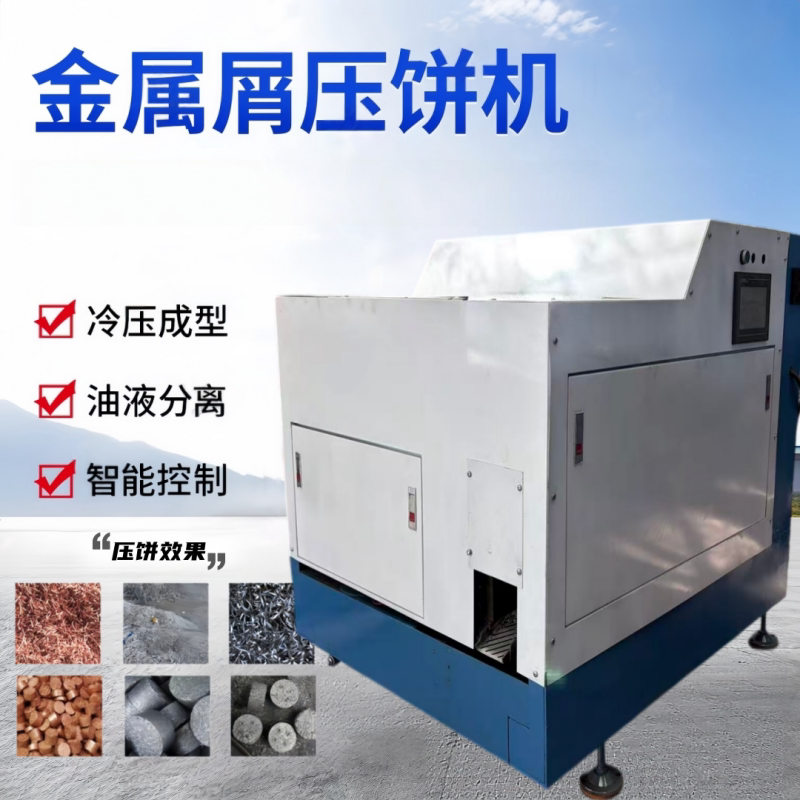 Automatic Metal Shavings Press Machine for Iron Shavings, Copper Shavings, Copper Powder, Lathe Shavings, Iron Planer Shavings, Magnesium Shavings, Aluminum Shavings Press Machine