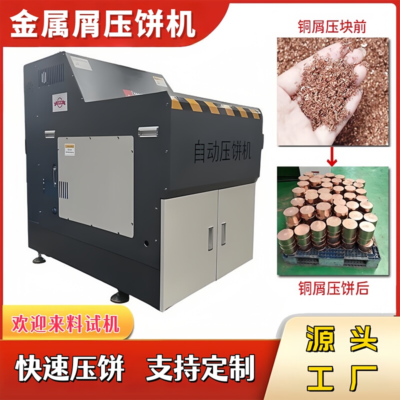 Automatic Metal Chip Press Machine for Iron Chips, Copper Chips, Copper Powder, Lathe Chips, Iron Shavings, Magnesium Chips, Aluminum Chips Automatic Metal Chip Press Machine for Iron Chips, Copper Chips, Copper Powder, Lathe Chips, Iron Shavings, Magnesium Chips, Aluminum Chips