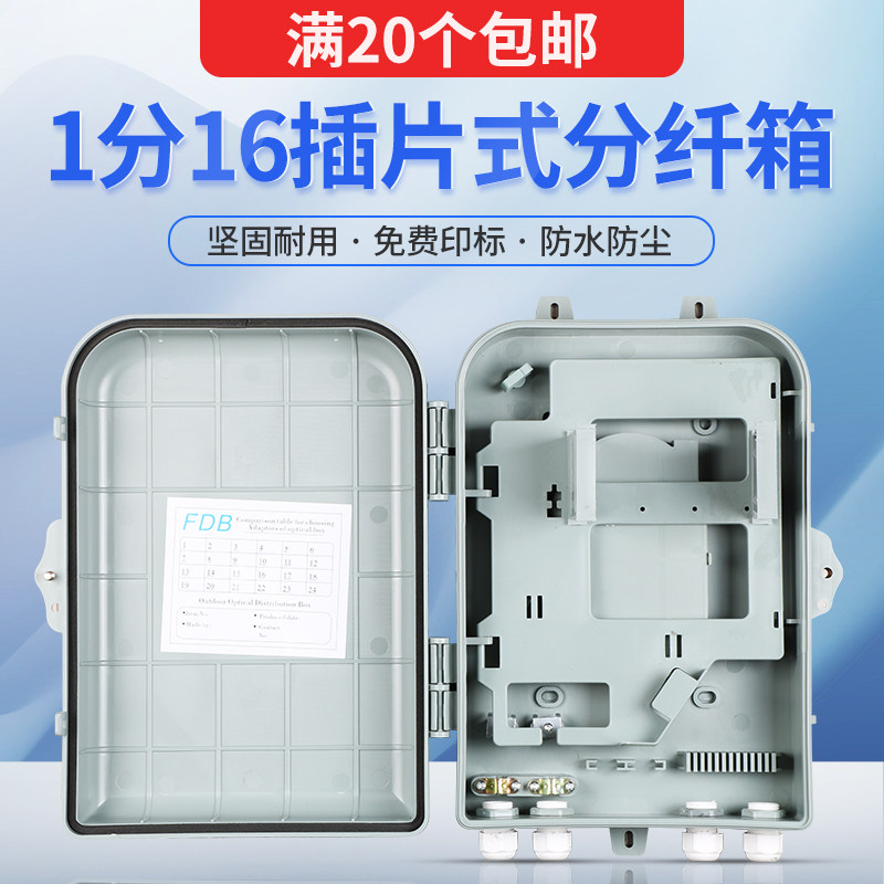 Outdoor 1 minute 16 sub-box FTTH plug-in optical sub-box 1 minute 16 sub-fiber box 24-core fiber sub-box