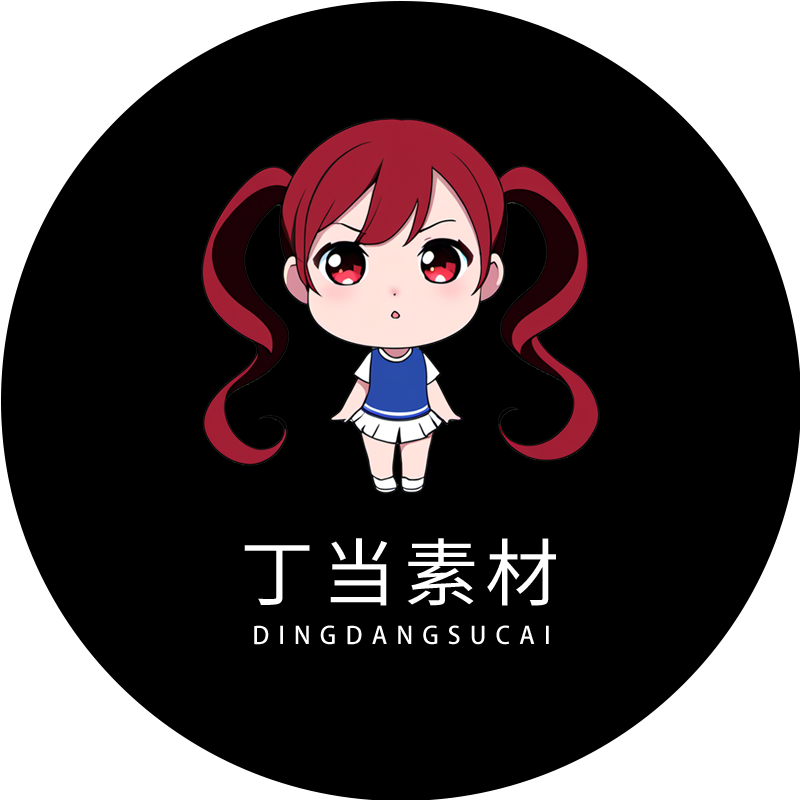 丁当素材