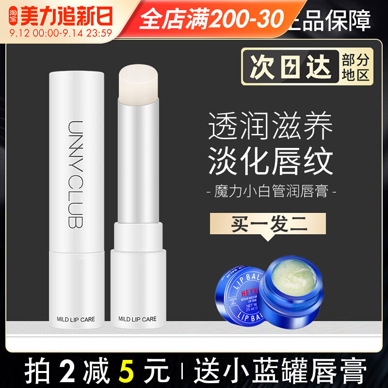 UNNY lip balm Chuxin small white tube moisturizing moisturizing anti-drying repair colorless primer to eliminate lip lines lip mask lip care