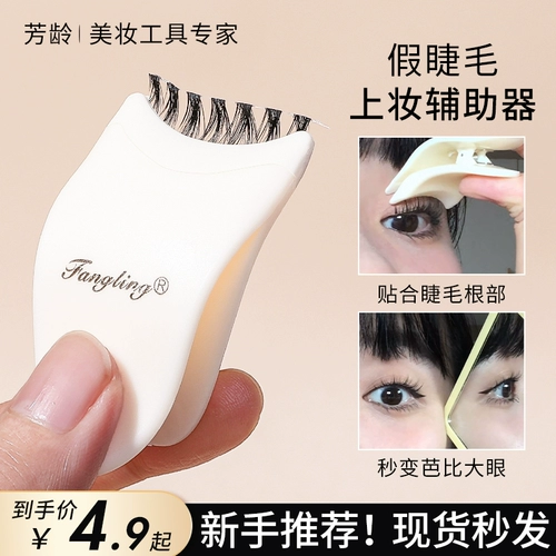 芳龄 Поддельные ресницы вспомогательная красота для макияжа Клиппа Новые наклейки на ручные наклейки липкие ресницы