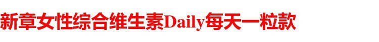 Мультивитамин/минеральная new chapter新章女性每日一粒daily普通women综合复合维生素72/96