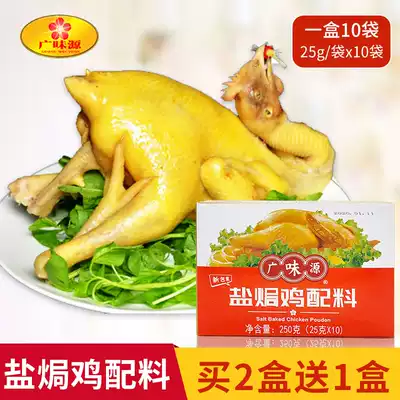 250g * 1 box authentic Guangwei source salt baked chicken powder Hakka Guangdong household salt baked chicken feet seasoning Meizhou flavor