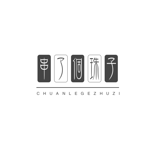 串了个珠子