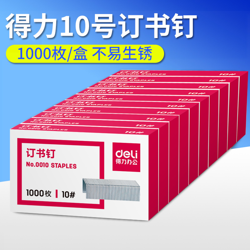 Deli 10 staples staples stapler general staples office stationery 1000 pieces per box