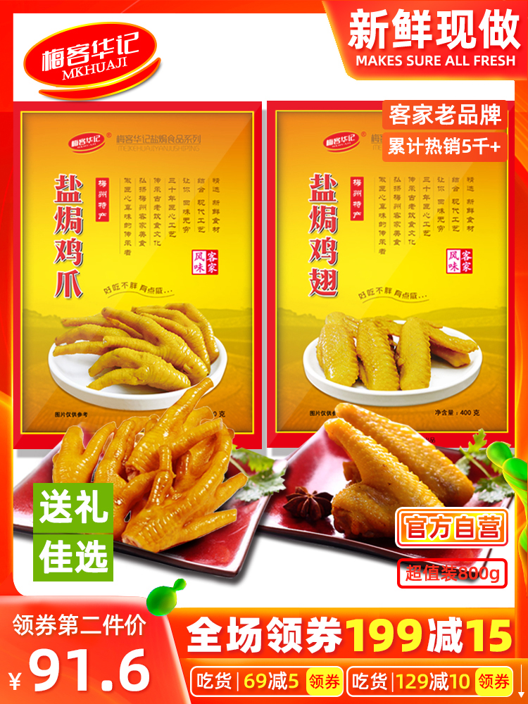 Combination of independent chicken claws and wings Meizhou Hakka snack specialty gift package Leisure net Red snack food 800g