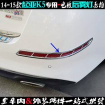 Suitable for Kia K5 fog light frame 14-15 model K5 rear fog light cover bright strip electroplating sticker car light modified decorative bright frame