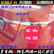 Suitable for Roewe 350 taillight eyebrow rear taillight cover bright frame patch ABS electroplated chrome car lights modified with decorative bright strips