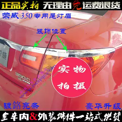 Roewe 350 tail light eyebrow special rear tail lampshade bright frame patch ABS electroplating chrome car light change decorative bright strip
