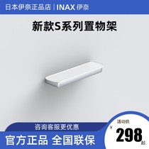 INAX日本伊奈置物架新款S系列卫生间五金卫浴不锈钢浴室挂件V091