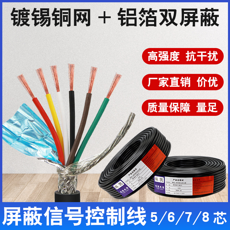 GB rvvp shielded wire 5 6 7 8 core 0.15 0.2 0.3 0.5 0.75 1 1.5 signal control line