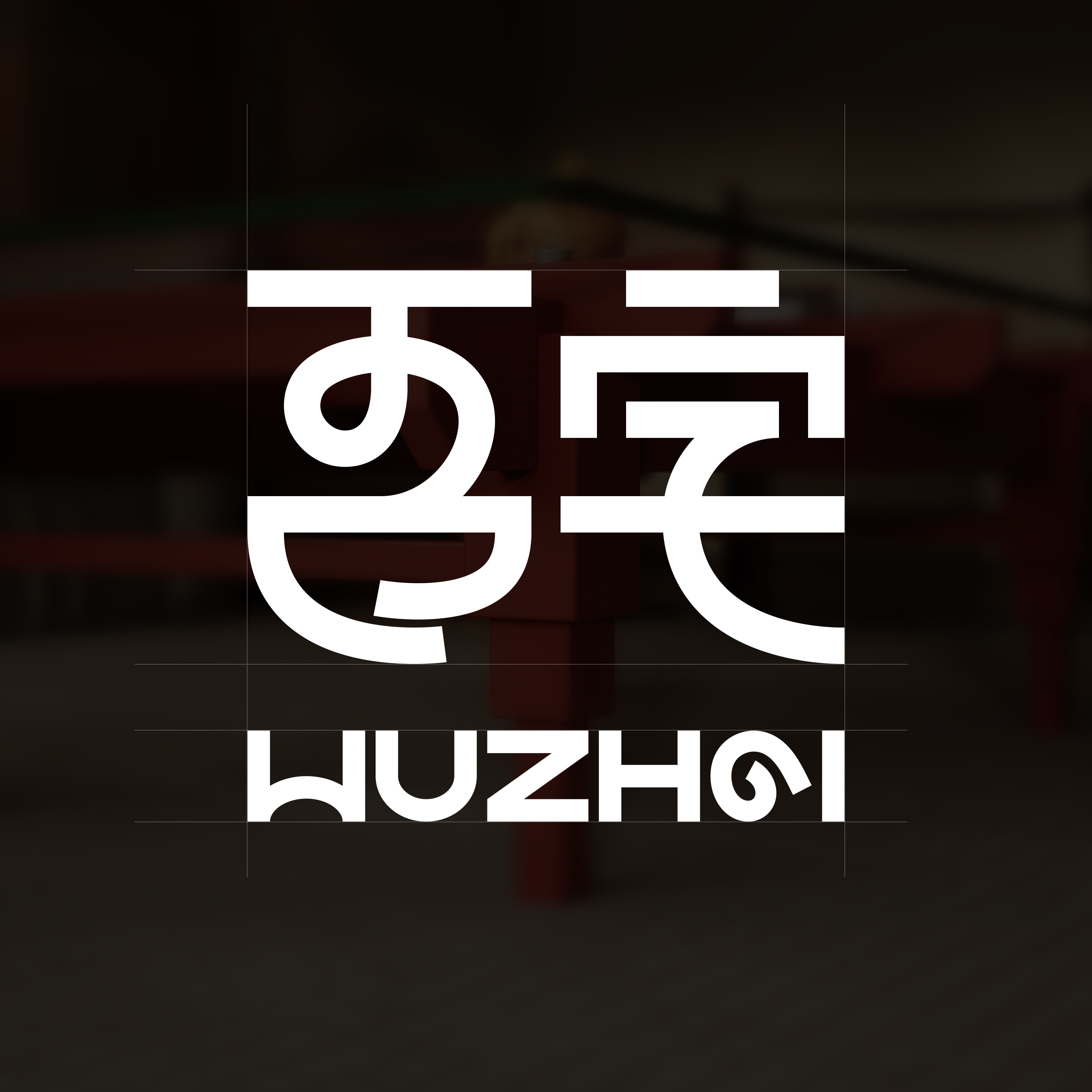 吾宅原创家具