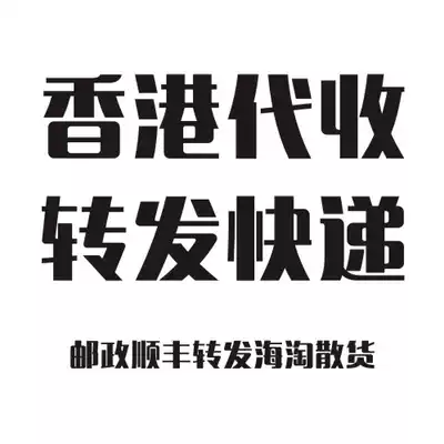 Hong Kong Haitao collection of parcels, transshipment of mainland China on behalf of Hong Kong import package clear tariffs