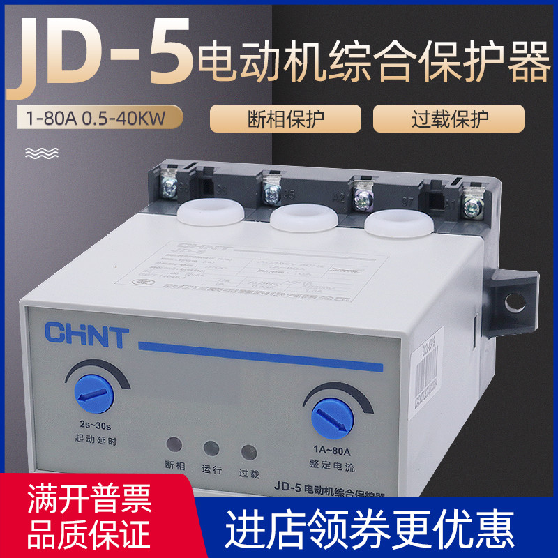 CHINT JD-5 motor integrated protector 1-80AC380V220V phase-off overload protection