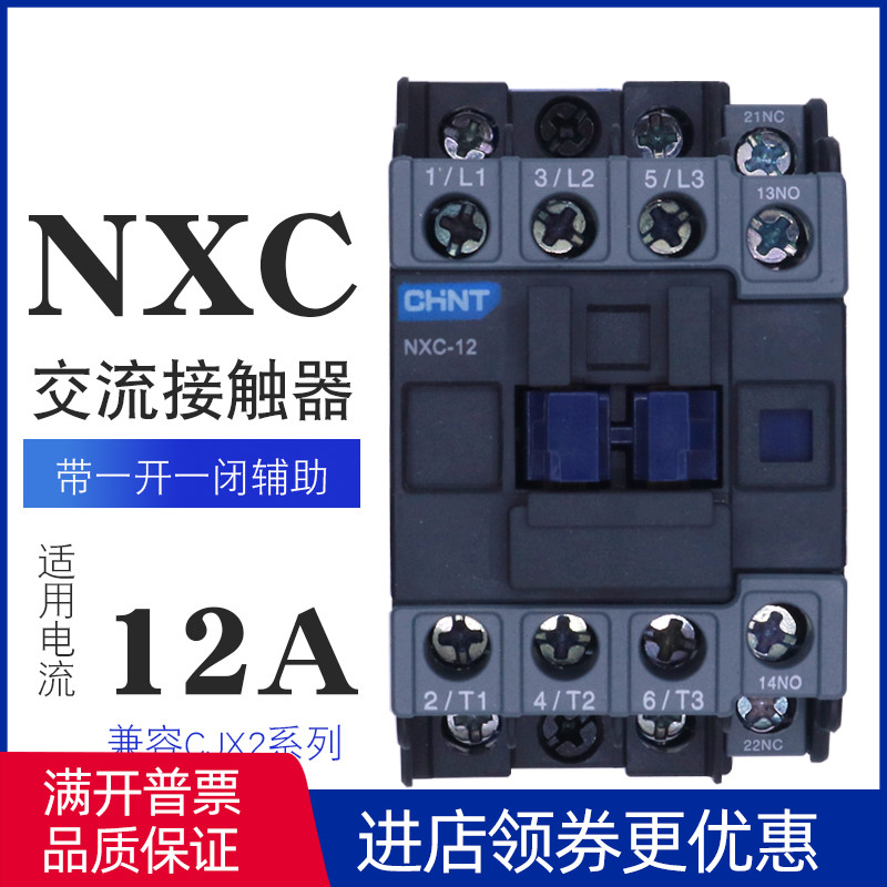 CHINT Kunlun AC contactor NXC-121 open 1 close 220V380 instead of compatible with CJX2-1210 upgrade