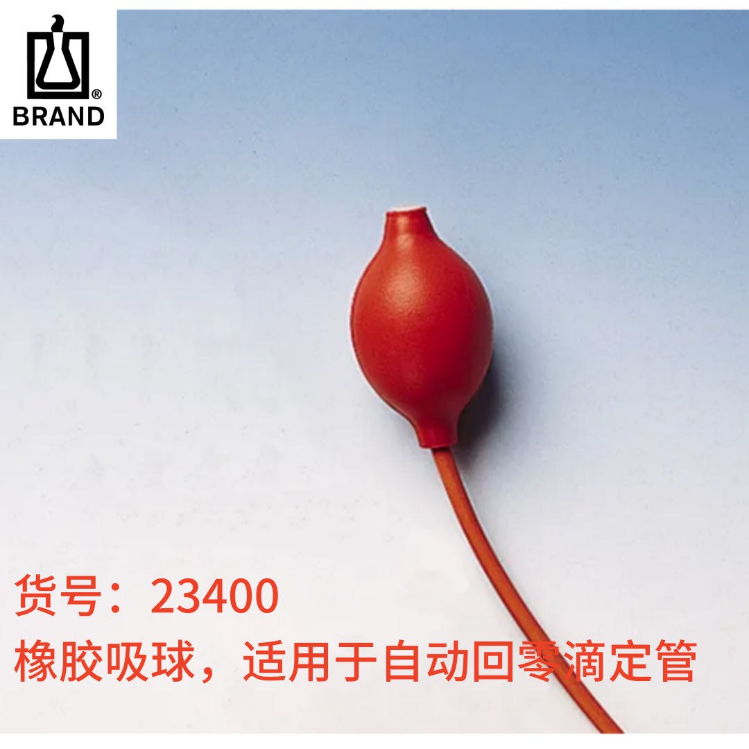 23400 普兰德橡胶吸球，适用于自动回零滴定管 Brand
