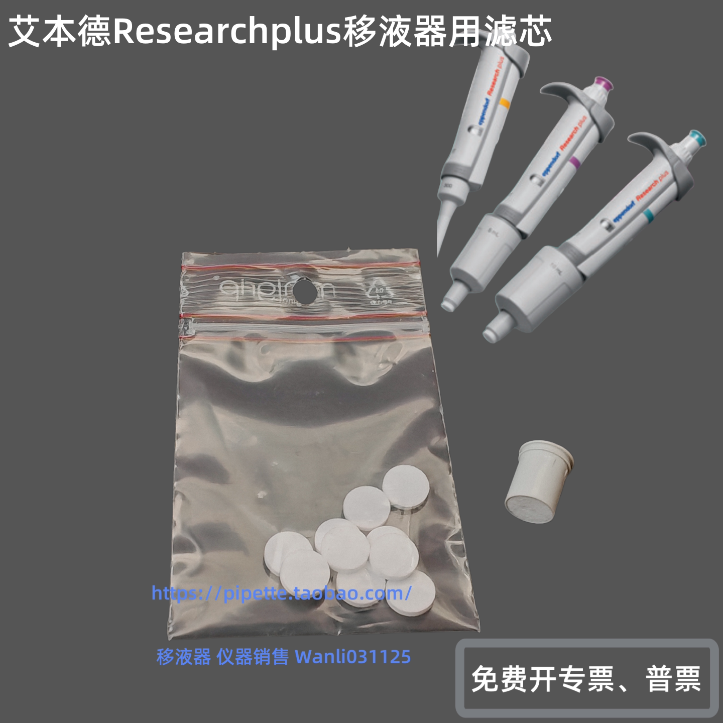 滤芯 滤片 适用于艾本德Researchplus 5ml 10ml移液器 10个/包