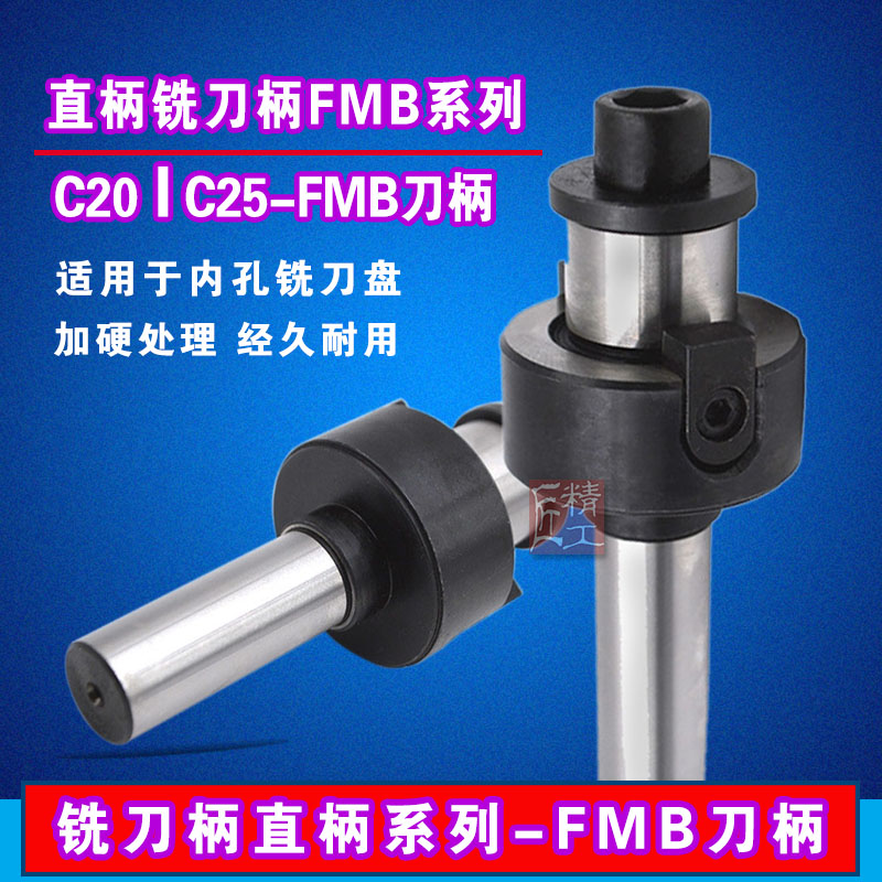 Straight shank milling cutter handle C20-FMB22 numerical control milling cutter disc shank C25 connected FMB22 FMB22 FMB27 FMB32