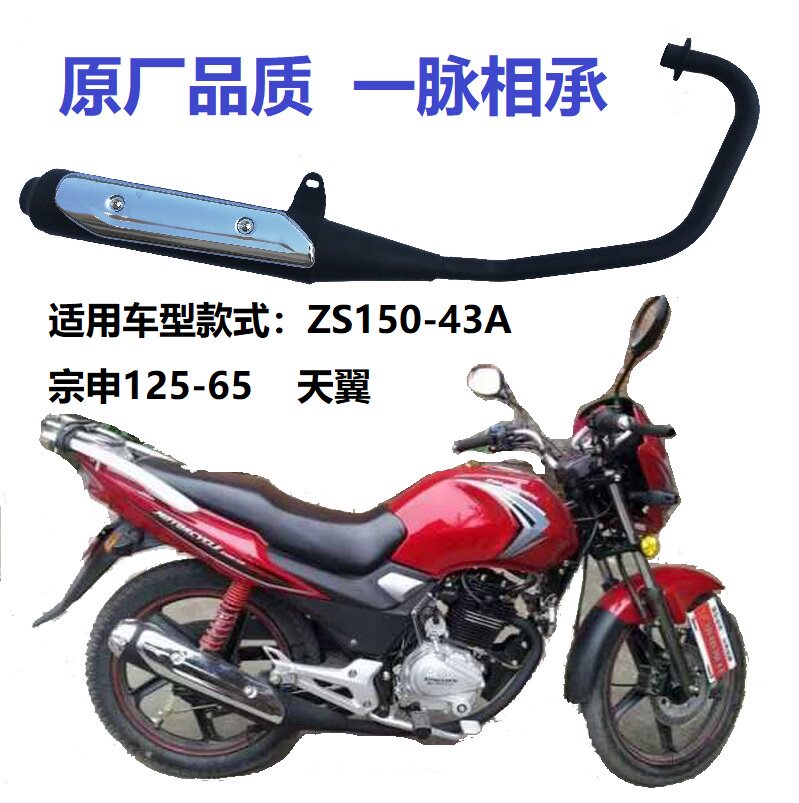 Applicable Zhenshen Motorcycle ZS 125 - 65ZS 150 - 43A Tianwing Exhaust Pipe Muffler Smoker