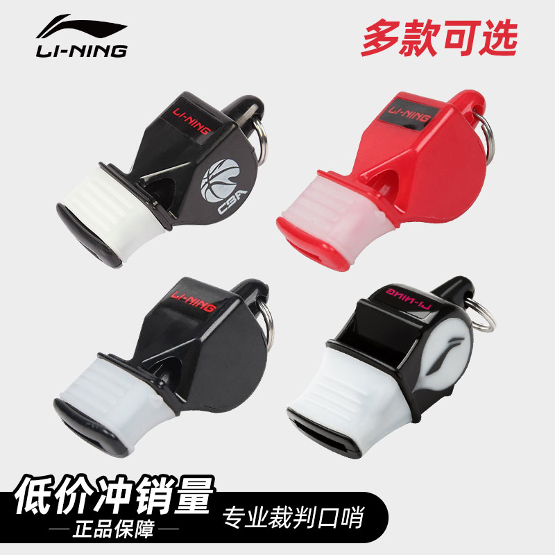 Li Ning whistle basketball referee special whistle professional coach kindergarten military training physical education teacher whistle