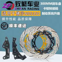 Fosha 350nss350 modified brake disc 300mm floating disc transfer code floating disc large radiation original caliper