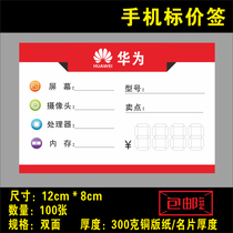 New Huawei mobile phone label Huawei mobile phone price tag function phone store counter label 12X8cm