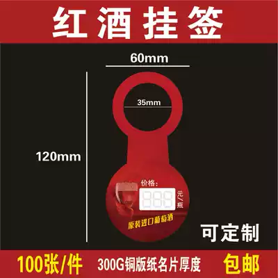 Customized hanging tag printing red wine listed red wine price tag commodity label price tag 100