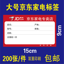 JD.com home appliances price tag commodity label electrical price tag label paper large 9x15cm