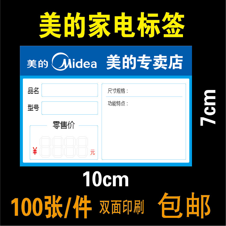 Home appliance price tag Commodity label Electrical appliance price tag Price tag label paper Midea 10x7