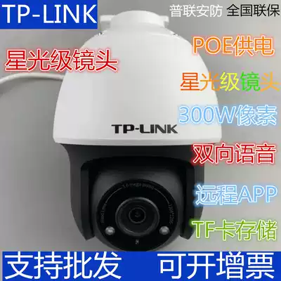 TP-LINK camera 300W starlight infrared night vision monitoring POE power supply PTZ 360 degree rotation 633P-D4