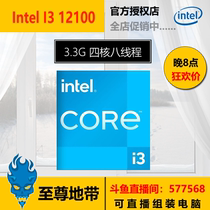 Intel Intel I3 12100 3 3G boxed quad-core eight-threaded country box dress 