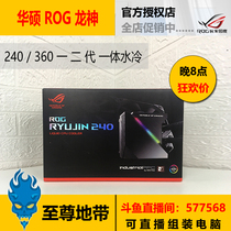Asus Asus ROG RYUJIN 240 360 Dragon God II generation CPU integrated water cooling cooling National line