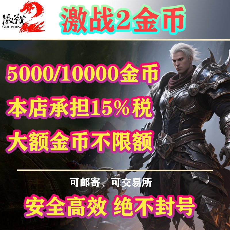 Guild Wars 2 Gold Coins [500 Gold Coins] Game Currency Will Be Delivered Across All Servers and Regions (Including Wegame Region)
