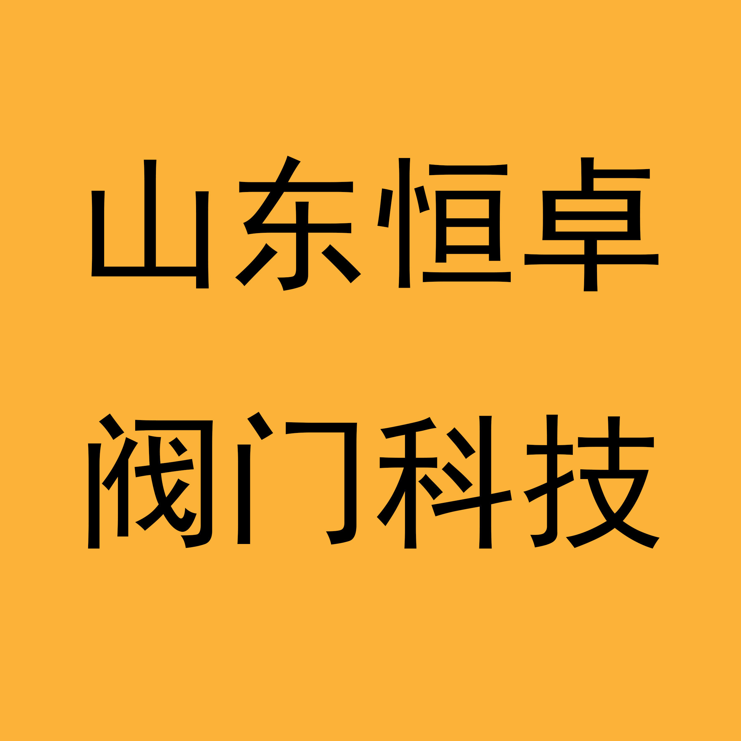恒卓阀门科技的LOGO