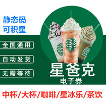 Star Bar Ke QR code E-voucher Coffee Exchange Voucher Voucher Voucher Voucher Voucher Star Card New Frappuccino National