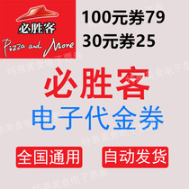 Pizza Hut 30 yuan 50 yuan electronic voucher coupon (national universal second QR code)