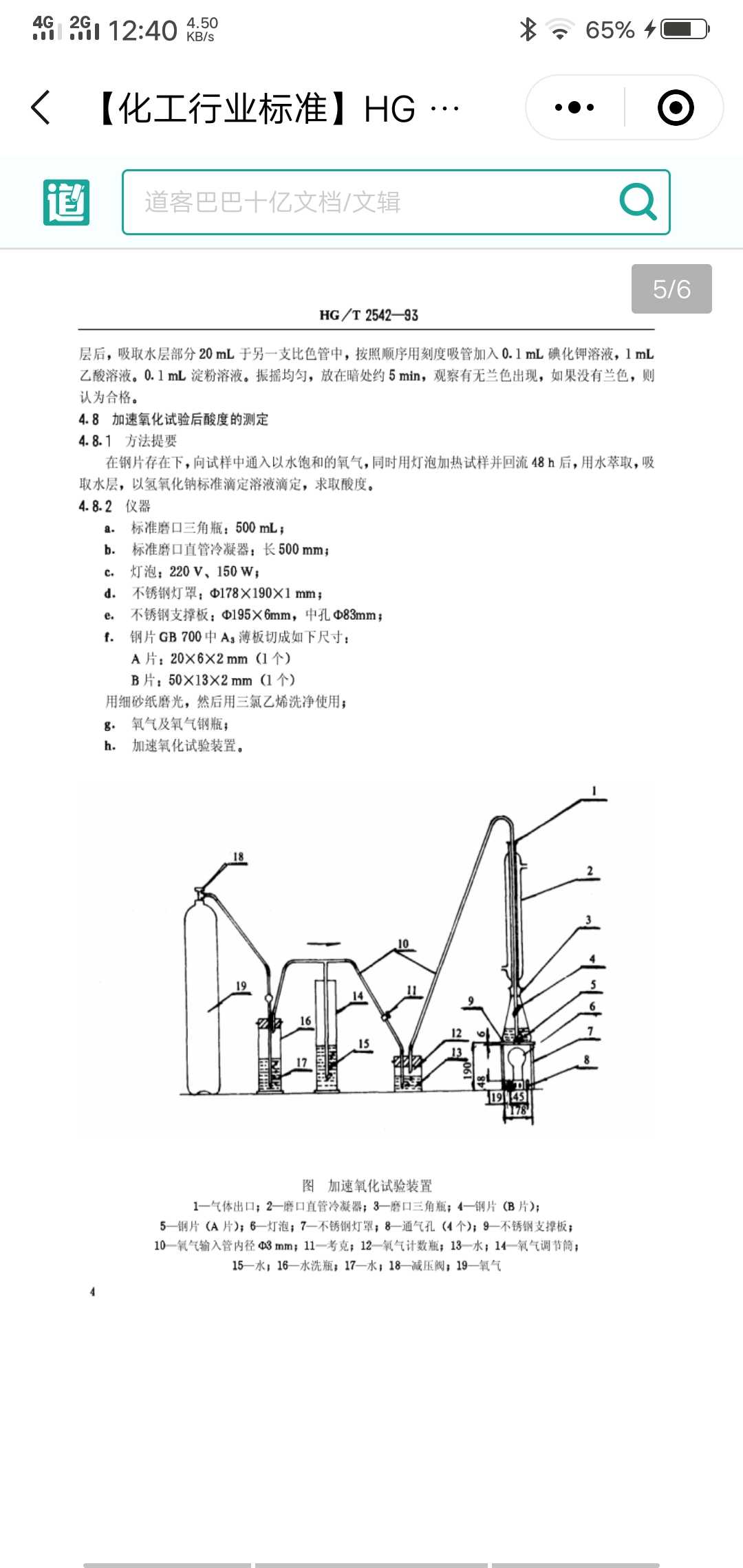 HG/T 2542-2014加速氧化实验装置