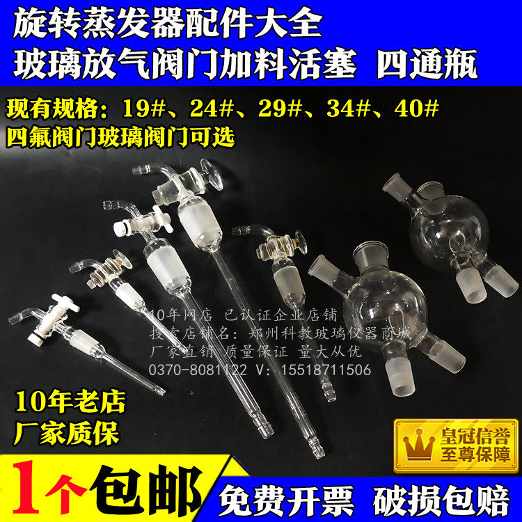 旋转蒸发仪玻璃加料活塞配件加料阀门34#40#旋蒸配件  四氟节门